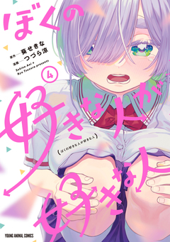 ぼくの好きな人が好きな人 4巻