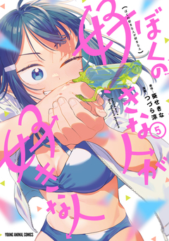 ぼくの好きな人が好きな人 5巻