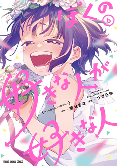 ぼくの好きな人が好きな人 6巻
