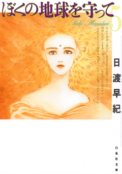 ぼくの地球を守って 5巻