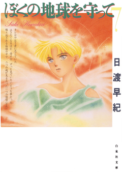 ぼくの地球を守って 7巻