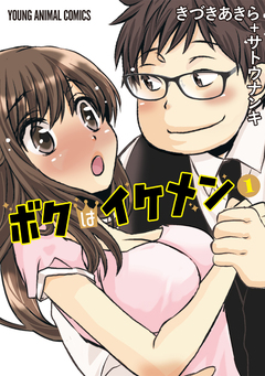 ボクはイケメン 1巻