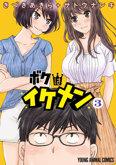 ボクはイケメン 3巻