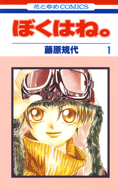 ぼくはね。 1巻