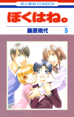 ぼくはね。 5巻