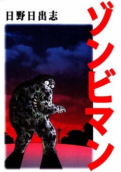 ゾンビマン 1巻