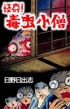 怪奇! 毒虫小僧 1巻
