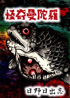 怪奇曼陀羅 1巻