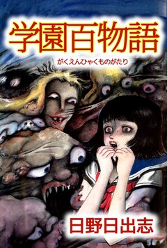 学園百物語 1巻