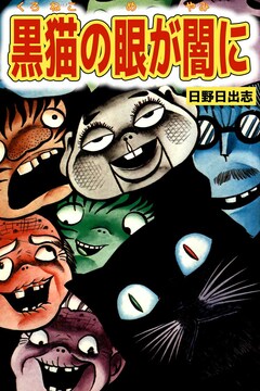 黒猫の眼が闇に 1巻