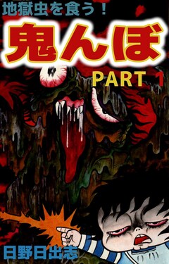 地獄虫を食う鬼んぼ 1巻