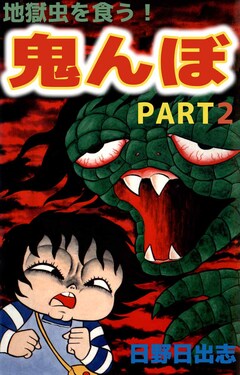 地獄虫を食う鬼んぼ 2巻