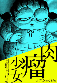 肉瘤(こぶ)少女 1巻