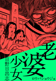 老婆少女 1巻