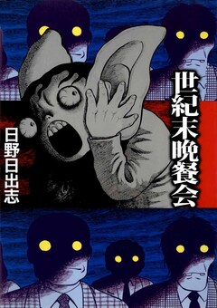 世紀末晩餐会 1巻