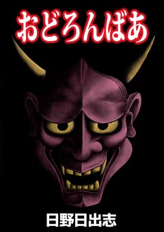 おどろんばあ 1巻