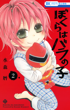 ぼくらはバラの子 2巻