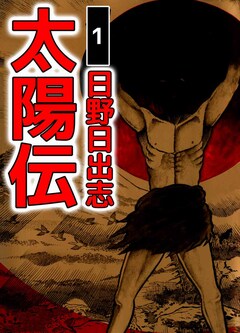 太陽伝 1巻