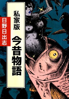 私家版 今昔物語 1巻