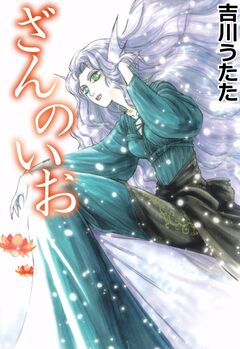 ざんのいお 1巻