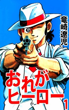 おれがヒーロー 1巻