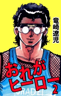 おれがヒーロー 2巻