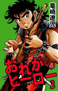おれがヒーロー 3巻