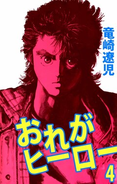おれがヒーロー 4巻