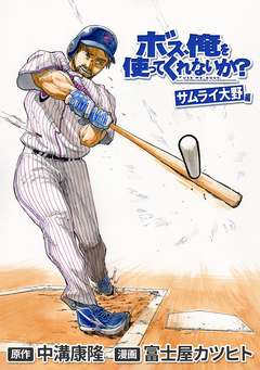 ボス、俺を使ってくれないか? サムライ大野編 1巻