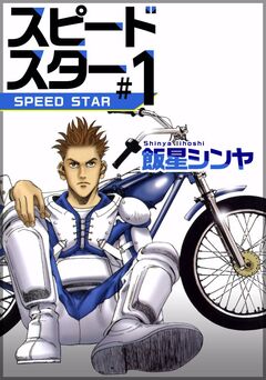 スピードスター 1巻
