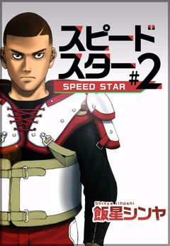 スピードスター 2巻