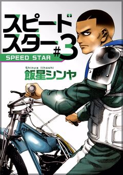 スピードスター 3巻