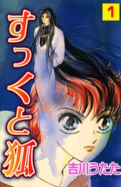 すっくと狐 1巻