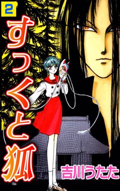 すっくと狐 2巻