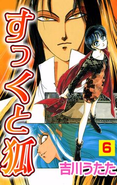 すっくと狐 6巻