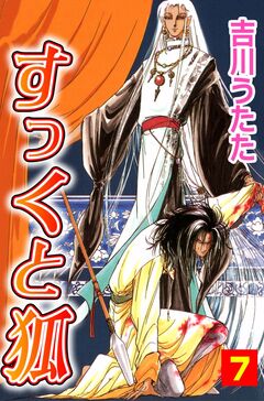 すっくと狐 7巻
