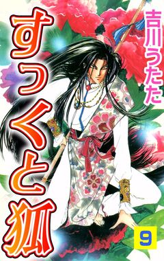 すっくと狐 9巻