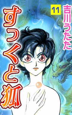 すっくと狐 11巻