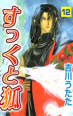 すっくと狐 12巻