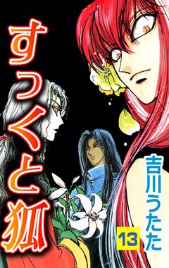 すっくと狐 13巻