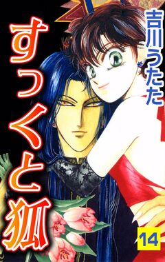 すっくと狐 14巻