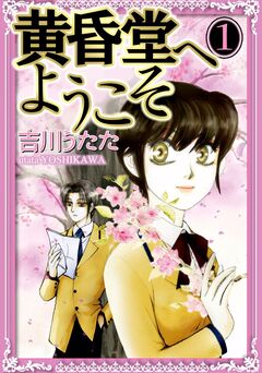 黄昏堂へようこそ 1巻