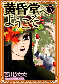 黄昏堂へようこそ 3巻