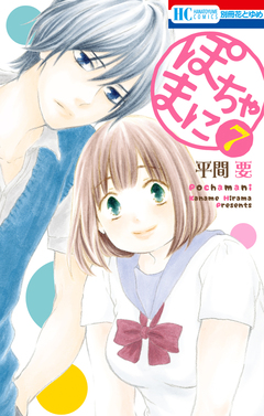 ぽちゃまに 7巻
