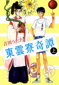 東雲寮奇譚 1巻