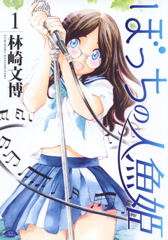 ぼっちの人魚姫 1巻