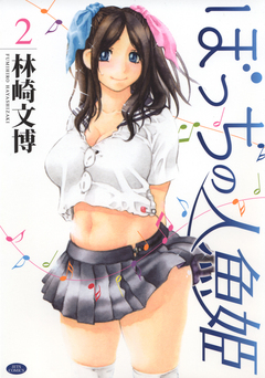 ぼっちの人魚姫 2巻