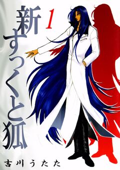 新すっくと狐 1巻