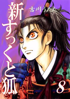 新すっくと狐 8巻