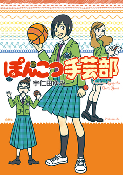 ぽんこつ手芸部 1巻